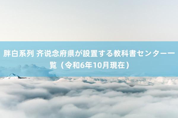 胖白系列 齐说念府県が設置する教科書センター一覧（令和6年10月現在）