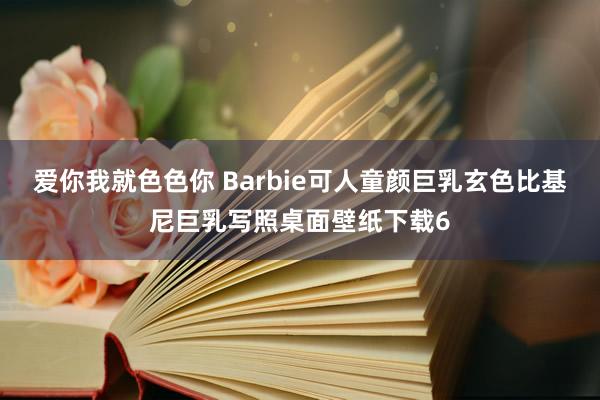 爱你我就色色你 Barbie可人童颜巨乳玄色比基尼巨乳写照桌面壁纸下载6