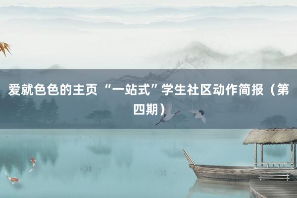 爱就色色的主页 “一站式”学生社区动作简报（第四期）