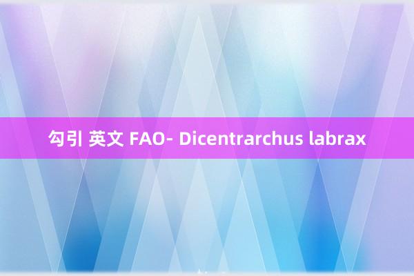勾引 英文 FAO- Dicentrarchus labrax