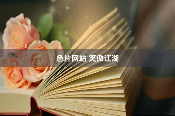 色片网站 笑傲江湖