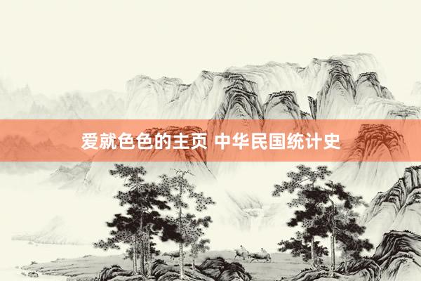 爱就色色的主页 中华民国统计史