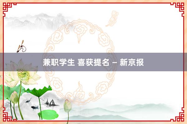 兼职学生 喜获提名 — 新京报